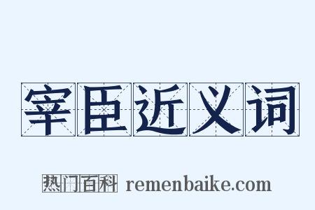 宰臣近义词是什么意思的图片